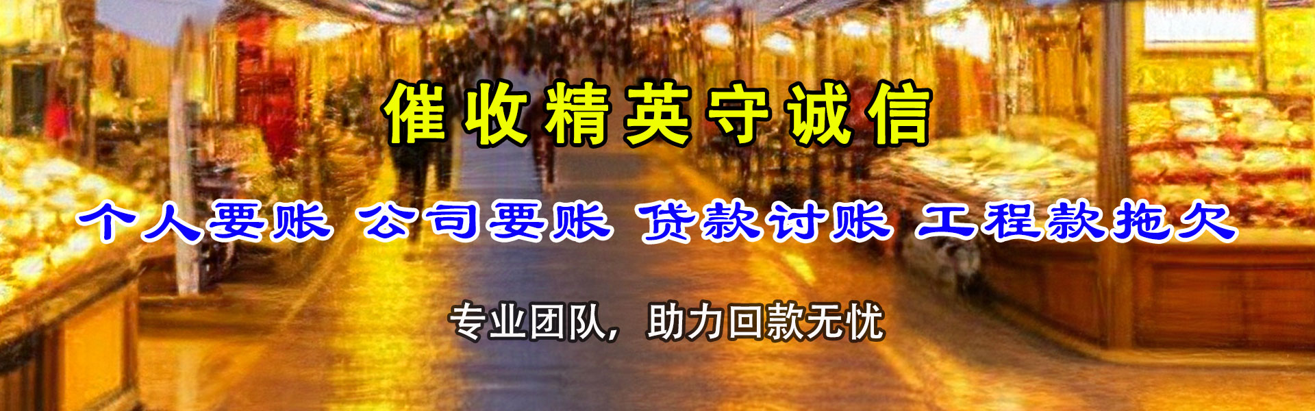 婺源收债公司